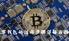 数字钱包的注册步骤详解