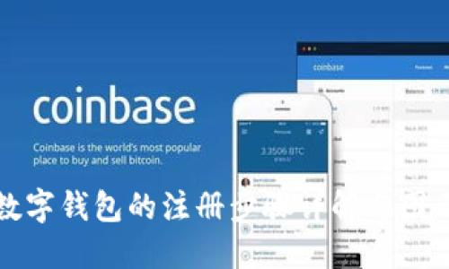 数字钱包的注册步骤详解与图示