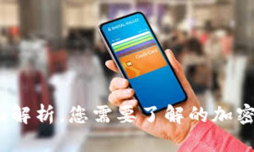 tpWallet：全面解析，您需要了解的加密货币钱包选择
