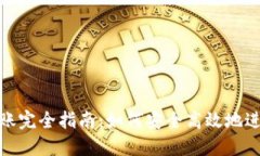 数字钱包转账完全指南：