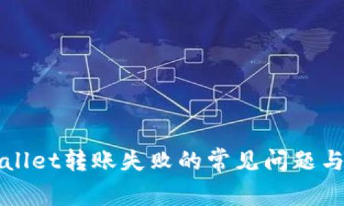 解决tpWallet转账失败的常见问题与解决方案