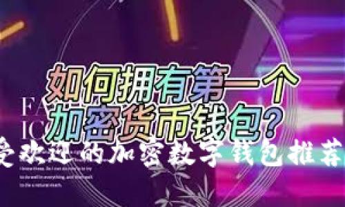 2023年最受欢迎的加密数字钱包推荐与使用指南