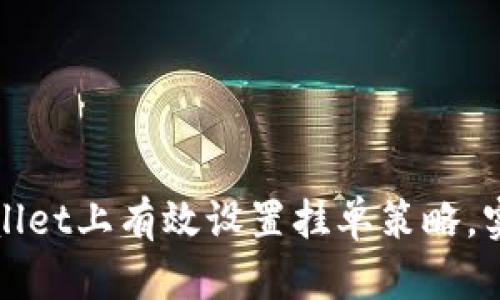 如何在tpWallet上有效设置挂单策略，实现资产增值