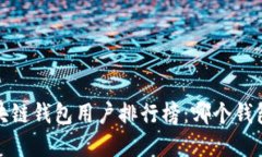 2023年区块链钱包用户排行