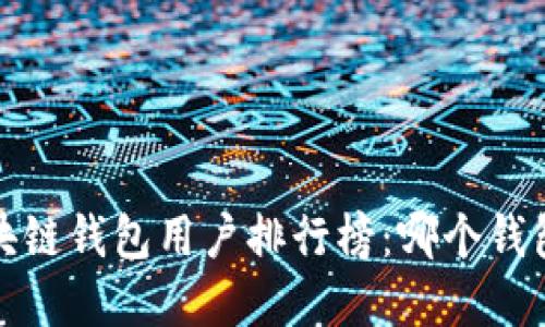 2023年区块链钱包用户排行榜：哪个钱包最受欢迎？