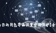 如何为你的钱包界面设置