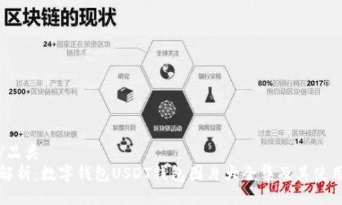 品类/品类
全面解析：数字钱包USDT钱包图片大全集及其使用指南