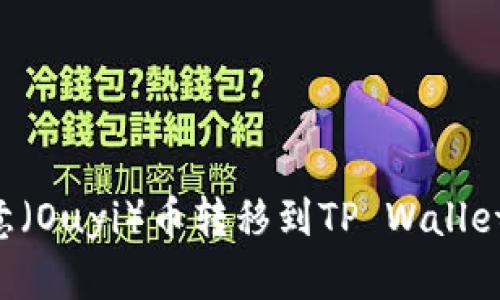 如何将欧意（Ouyi）币转移到TP Wallet：详细指南