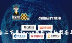 如何在苹果设备上下载Topay钱包：详细指南与常见