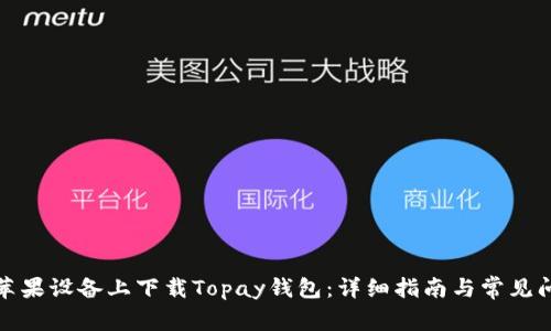 如何在苹果设备上下载Topay钱包：详细指南与常见问题解答
