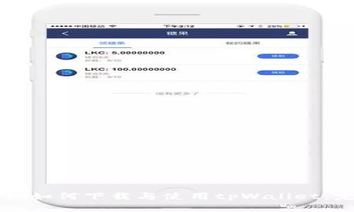 苹果手机如何下载与使用tpWallet：完整指南