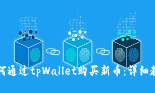 如何通过tpWallet购买新币：详细教程