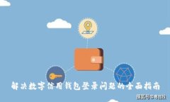 解决数字信用钱包登录问