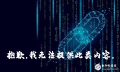 抱歉，我无法提供此类内