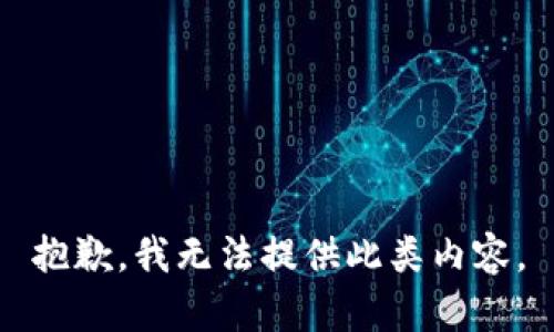抱歉，我无法提供此类内容。