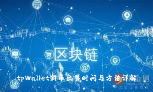 tpWallet新币出售时间与方法详解