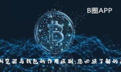 区块链浏览器与钱包的作