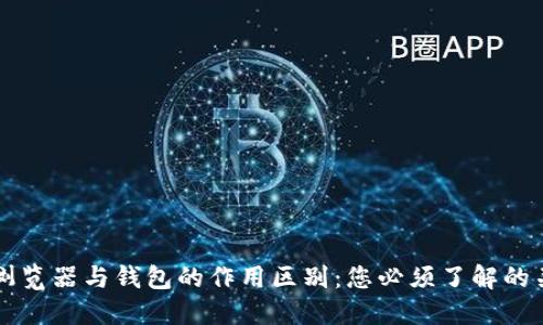 区块链浏览器与钱包的作用区别：您必须了解的关键要点