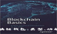 彻底了解区块链钱包：类