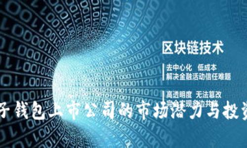 区块链电子钱包上市公司的市场潜力与投资前景分析