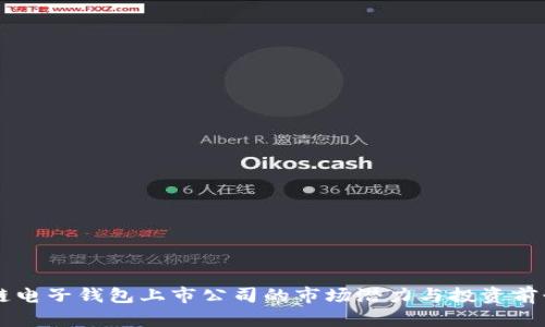区块链电子钱包上市公司的市场潜力与投资前景分析