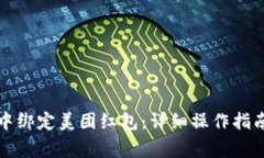 如何在数字钱包中绑定美