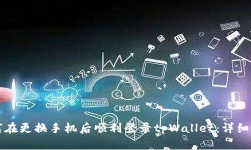 如何在更换手机后顺利登录tpWallet：详细指南