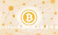 tpWalletpoc开盘时间及投资价