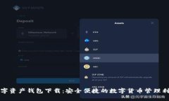 数字资产钱包下载：安全