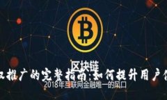 数字钱包授权推广的完整