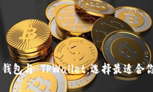 深入解析 Token.im 钱包与 TPWallet：选择最适合你的数字资产管理工具