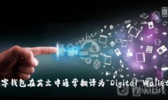 数字钱包在英文中通常翻