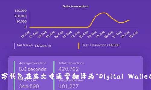 数字钱包在英文中通常翻译为“Digital Wallet”。