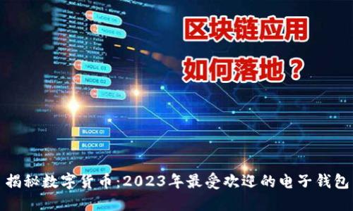 揭秘数字货币：2023年最受欢迎的电子钱包
