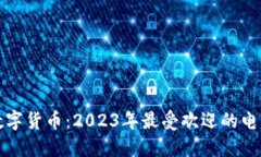 揭秘数字货币：2023年最受