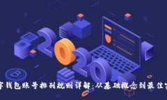 数字钱包账号排列规则详