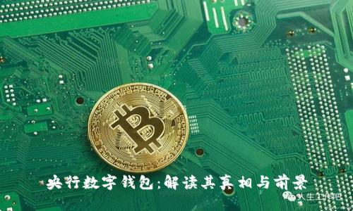 央行数字钱包：解读其真相与前景
