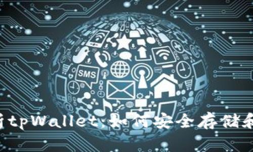 全方位解析tpWallet：如何安全存储和管理USDT