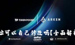 tpWallet地址可以自己修改吗