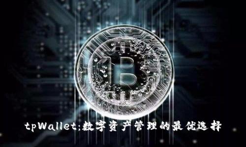 tpWallet：数字资产管理的最优选择