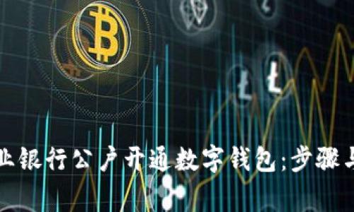 如何在农业银行公户开通数字钱包：步骤与注意事项