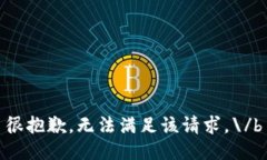 很抱歉，无法满足该请求