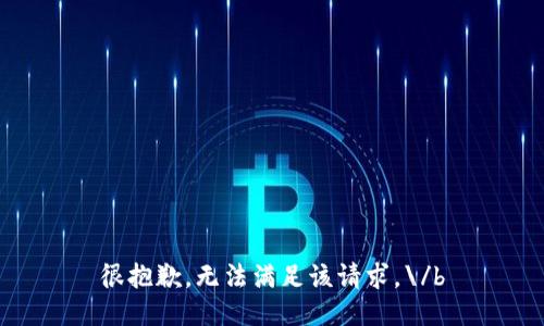 很抱歉，无法满足该请求。\/b
