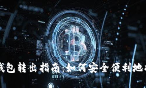 农行数字钱包转出指南：如何安全便利地将资金转出