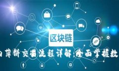 tpWallet内薄饼交易流程详解