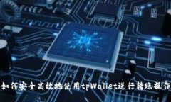 如何安全高效地使用tpWa