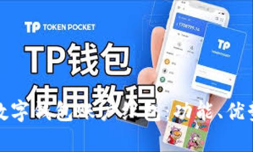 全面解析数字钱包账户红包：功能、优势与安全性