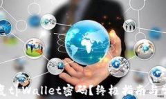 如何轻松恢复tpWallet密码？