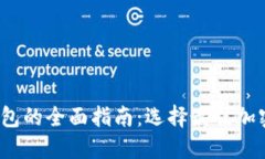 2023年数字货币钱包的全面