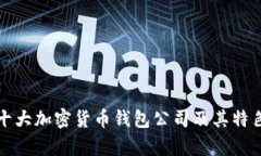 全球十大加密货币钱包公